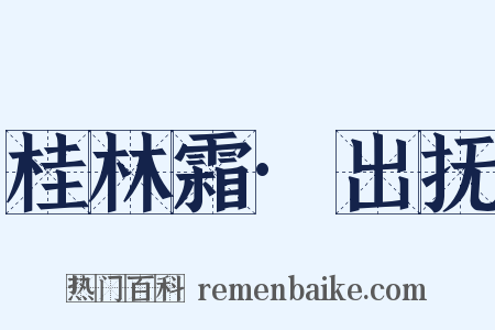 桂林霜·出抚是什么意思的图片